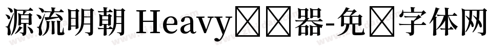源流明朝 Heavy转换器字体转换